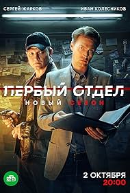 Первый отдел 2020