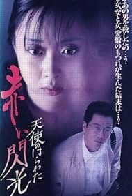 Angel Guts: Red Flash (1994)