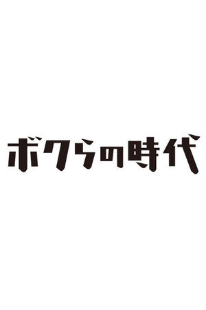 Bokura no jidai (TV Series 2007– ) 2007