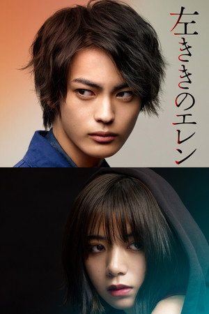 Hidarikiki no Eren (TV Series 2019) 2019