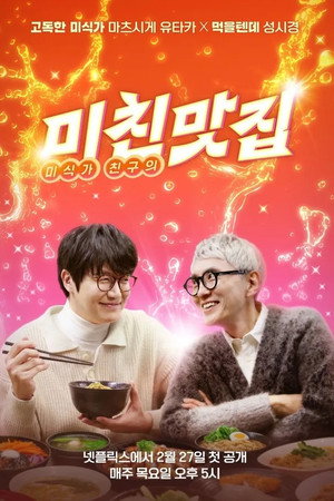 K-foodie meets J-foodie (TV Series 2025– ) 2025