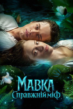 Mavka. True Myth (2026)