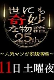 Tales of the Bizarre 25th Anniversary Spring Special: Popular Manga Artist Competition (2015)