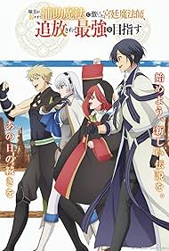 The Banished Court Magician Aims to Become the Strongest (2025)