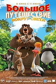 The Big Trip 3: Race Around the World (2024)